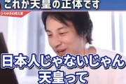 【動画】ひろゆき、上皇陛下や天皇陛下に向かって「あいつら日本人じゃないんですよｗ」さすがに炎上