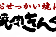焼肉きんぐに来た俺「いっぱい食べるぞ！」ガキ「ぎゃー！！！」高校生「ギャハハ！」ワキガ「ぷーんｗｗ」