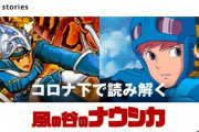 朝日新聞「『風の谷のナウシカ』は宮崎駿の最高傑作。庵野が映画化したかったのは7巻だから7巻から読め」