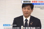 女性養護教諭(27)、保健室に相談に来た男子生徒にわいせつ行為をして懲戒免職