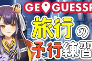 【海妹四葉】よつはぴ、旅行演習で海上を彷徨う　「海の上はずるいやろGeoGuessrくん」「よつはぴの配信開いたら室内で草」【にじさんじ】
