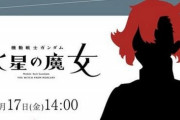 【ガンダム 水星の魔女】17日に新情報が解禁！主人公の名前が明かされそう