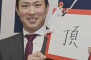 堂林翔太が増額更改「力の差感じた」阪神との差埋めるため新選手会長として交渉80分