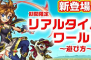 【モンスト】※賛否両論！？※新コンテンツ「リアルタイムワールド」に対してミクシィ社長が言及ｷﾀ━━━━(ﾟ∀ﾟ)━━━━!!