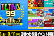 『テトリス99』テト1カップ「夏だ！日替わり 復刻コラボ祭！」が8月5日より開催！