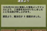 【パズドラ速報】交換所は変更なし？12/5（月）緊急メンテナンス終了で詫び石ｷﾀ━━━━(ﾟ∀ﾟ)━━━━!!【原因】