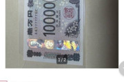 【悲報】新1万円札、メルカリで138,000円で売られるｗｗｗｗ