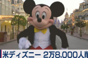 【終国】米ディズニーさん、採用凍結…人員削減も、景気減速が原因か？?