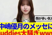 【櫻坂46】中嶋優月からの久しぶりのメッセージに、Buddies大騒ぎwww
