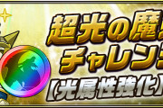 【パズドラ】スペダン「超光の魔剣士チャレンジ」スタート！「超光の魔剣士」必須、報酬は虹メダル5枚！