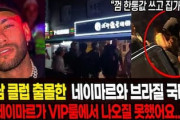 韓国人「遊びに来たのか…」ネイマール、朝方までクラブで豪遊か 親善試合を前に韓国を満喫【海外の反応】