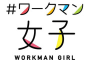 【朗報】ワークマン「すまんすまん、やっぱり作業着屋に専念する。職人さん戻ってきて」
