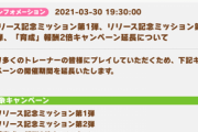 【朗報】育成報酬２倍キャンペーン＆リリース記念ミッションが延長決定【ウマ娘】