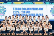 【朗報】STU48、『国内48グループ』の中で圧倒的トップに立つ