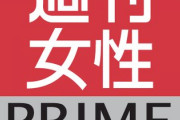 【週刊女性】け○あな確定、場が和む言葉だった「職場で遅刻してきた人に使う」
