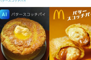 【炎上】マクドナルド「バタースコッチをAIに考えてもらったよ」←炎上して不買運動へwww
