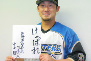 日ハム中田翔さん「ファンのために準備を。僕らからしたら野球しかない。」