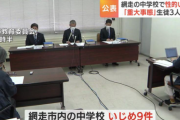 性的なイジメで有名な北海道でまた性的暴行発覚…教育委員会「中学校で３人の生徒が下着を脱がされる、体を触られるなどのいじめ被害」