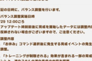 【ウマ娘】6/29(月) 12:00頃よりバランス調整が実施！主な調整は育成関連でようやくトレ制限にテコ入れが模様…これは殿下3着目の伏線か