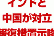 インドがファーウェイを排除すれば報復措置を講じると中国　　国境付近の領有権争いで対立激化へ