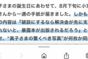 【悲報】小室圭さん、脅しにかかる