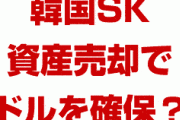 韓国SKグループの運転資金が枯渇！？　ペルーのガス田を売って当座のドルを確保？大丈夫なの？