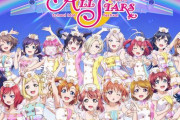 【ラブライブ】『スクスタ』パブリッシャーがKLabからブシロードに変更！開発・運営はマイネットゲームスへ移管