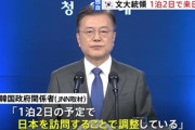 観測気球の波状攻撃！下手な鉄砲も数撃ちゃ当たる？　～　【独自】韓国・文在寅大統領１泊２日で訪問を調整 東京五輪開会式で　