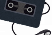 MDとかいうカセットテープとiPodの間を繋いだゴミ媒体←えぇｗｗｗｗｗｗ