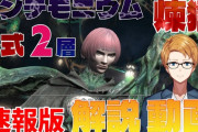 【FF14】各ギミックを図解ありで解説！「パンデモ煉獄編零式2層」攻略解説動画