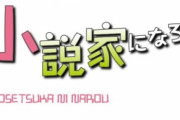 【悲報】なろう作家さん、読者からの誤字の指摘をウザがってしまう・・・