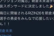 【朗報】対魔忍、朝倉未来のスポンサーになる