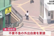 【悲報】仙台市さん「東京から逃げてきた人のコロナ陽性率が半端ないんだが…」