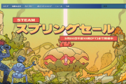 Steam大型セール「スプリングセール」来たが、おすすめのゲームは？