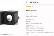 ダイソーの300円スピーカーって実際どうなん？