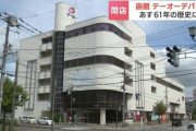 【悲報】 函館市のデパートまたも閉店