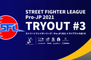 【スト5】「SFL:Pro-JP 2021」トライアウト大会#3　結果まとめ