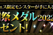 【パズドラ】10/12(水)のメンテナンス後に「感謝祭メダル2022」配布！エルフリーデ、ミリー、サギリ どれか1体と交換可能！