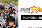 『機動戦艦ナデシコ』 全26話がYou Tubeで期間限定無料公開へ！