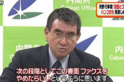 河野大臣「次はファックスと書面やめたい」