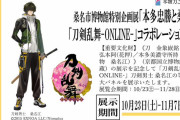 「刀剣乱舞×桑名市博物館」刀剣男子・桑名江の等身大パネル&刀・桑名江が展示！