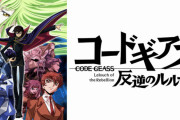 【朗報】コードギアス、今見てもクッソおもろかった
