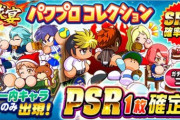 【パワプロアプリ】来週また新キャラ来る？ チケ妨害の復刻祭りやないか コラボ復刻やで