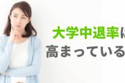 【悲報】9月1日になり大学退学者が相次ぐ