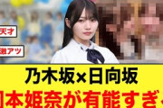 おひさま大感謝案件、乃木坂46岡本姫奈が有能すぎる件【日向坂46】
