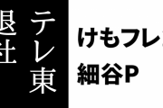 けものフレンズ２について　けもフレ２・細谷P「でも、失敗はしてないんですよね。見方ですけど」
