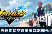 【速報】イナズマイレブン、また延期の告知