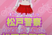 千葉県警の女性キャラ「戸定梨香」削除問題、制作会社の女性代表が怒りの反論「携わったのは全て女性」