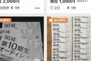 【悲報】 SKE 10期オーディション 最終審査投票券が オクに大量出品 批判殺到 wwwwwwwwwwww. wwwwwwwww