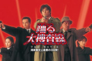 名作刑事ドラマ『踊る大捜査線』続編、来年2月から始動か！？　「難色示していた織田裕二は出演快諾、不仲説があった柳葉敏郎も共演へ 」